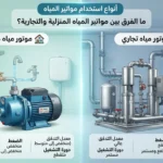 أنواع استخدام مواتير المياه ما الفرق بين مواتير المياه المنزلية والتجارية وكيف تختار الأنسب لكل تطبيق؟