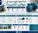جودة مواتير كالبيدا الإيطالية مع إبراز أسباب اعتماد المهندسين عليها في المشروعات السكنية والصناعية، مثل جودة التصنيع، الاعتمادية، كفاءة التشغيل، العمر الافتراضي الطويل، وخدمة ما بعد البيع