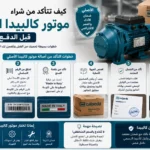 موتور كالبيدا إيطالي أصلي بجوار عبوته الأصلية مع تصميم توضيحي يشرح خطوات التأكد من شراء موتور كالبيدا الأصلي