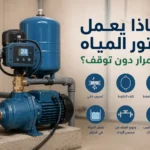 لماذا يعمل موتور المياه باستمرار دون توقف؟