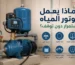 لماذا يعمل موتور المياه باستمرار دون توقف؟