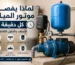 لماذا يفصل موتور المياه كل دقيقة؟