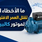 ما الأخطاء التي تقلل العمر الافتراضي لموتور كالبيدا؟ تعرض موتور مياه كالبيدا مع تصميم احترافي يوضح أهمية الحفاظ على عمر موتور كالبيدا وتجنب التشغيل الجاف وأعطال المضخات من خلال الصيانة الدورية والاستخدام الصحيح.