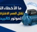 ما الأخطاء التي تقلل العمر الافتراضي لموتور كالبيدا؟ تعرض موتور مياه كالبيدا مع تصميم احترافي يوضح أهمية الحفاظ على عمر موتور كالبيدا وتجنب التشغيل الجاف وأعطال المضخات من خلال الصيانة الدورية والاستخدام الصحيح.