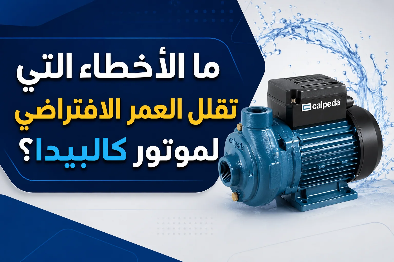 ما الأخطاء التي تقلل العمر الافتراضي لموتور كالبيدا؟ تعرض موتور مياه كالبيدا مع تصميم احترافي يوضح أهمية الحفاظ على عمر موتور كالبيدا وتجنب التشغيل الجاف وأعطال المضخات من خلال الصيانة الدورية والاستخدام الصحيح.