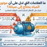 ما العلامات التي تدل على أن موتور المياه يحتاج إلى صيانة؟ دليل شامل لاكتشاف الأعطال مبكرًا