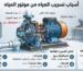 أسباب تسريب المياه من موتور المياه الأماكن والأسباب وطرق الإصلاح والصيانة