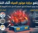 لماذا ترتفع حرارة موتور المياه أثناء التشغيل؟ أهم الأسباب وكيف تمنع احتراق موتور المياه