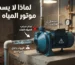 لماذا لا يسحب موتور المياه الماء؟ دليل عملي لتحديد السبب وإصلاح مشكلة سحب المياه