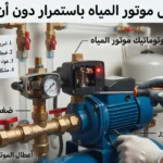 لماذا لا يفصل موتور المياه؟ الأسباب الشائعة وطرق التشخيص والحلول العملية