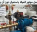 لماذا لا يفصل موتور المياه؟ الأسباب الشائعة وطرق التشخيص والحلول العملية