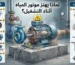 لماذا يهتز موتور المياه أثناء التشغيل؟ أسباب اهتزاز المضخة وتأثيره على العمر الافتراضي