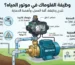 ما وظيفة الفلوماك في موتور المياه؟ شرح شامل لآلية العمل وأهميته في حماية الموتور