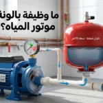 ما وظيفة بالونة موتور المياه؟ وكيف تساعد في استقرار ضغط المياه وتقليل تشغيل الموتور؟