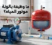 ما وظيفة بالونة موتور المياه؟ وكيف تساعد في استقرار ضغط المياه وتقليل تشغيل الموتور؟